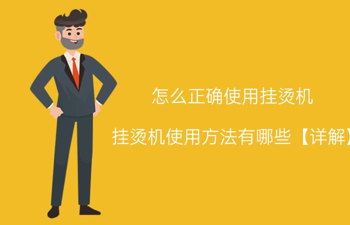 怎么正确使用挂烫机 挂烫机使用方法有哪些【详解】